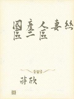 国产人妻丝袜一区二区封面