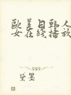 欧美日韩人妻熟女在线播放封面