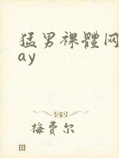 猛男裸体网站gay