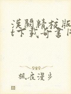 汉阙精校版txt下载奇书网