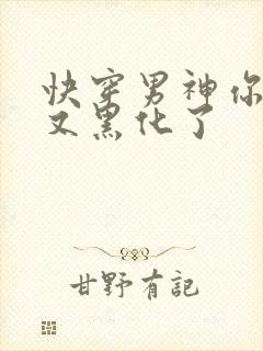 快穿男神你怎么又黑化了