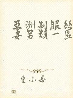 亚洲制服丝袜人妻另类一区二区