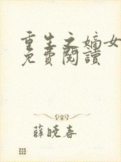 重生之嫡女无双免费阅读封面