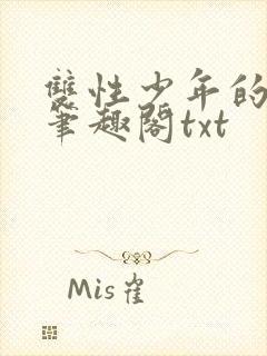 双性少年的日常笔趣阁txt