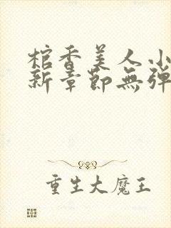 棺香美人小说最新章节无弹窗