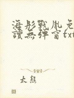 海彤战胤免费阅读无弹窗txt