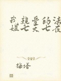 我亲爱的法医小姐七天七夜哪一集封面