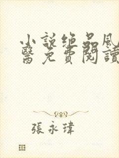 小说绝品风流狂医免费阅读