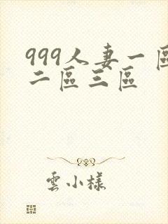 999人妻一区二区三区封面