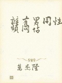 谁有男同性恋视频网站