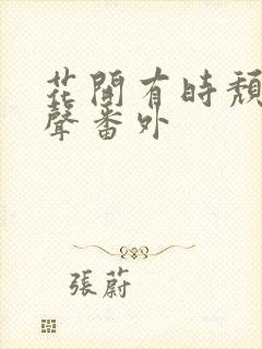 花开有时颓靡无声番外