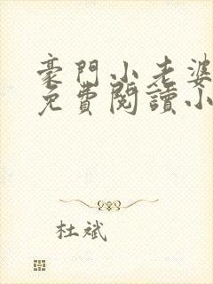 豪门小老婆古墨免费阅读小说