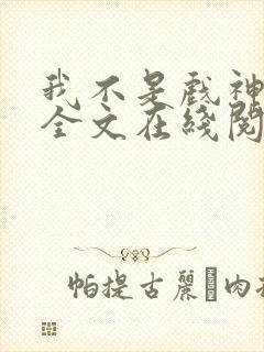 我不是戏神小说全文在线阅读