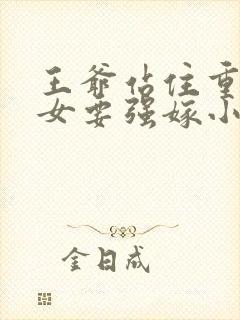 王爷站住重生嫡女要强嫁小说