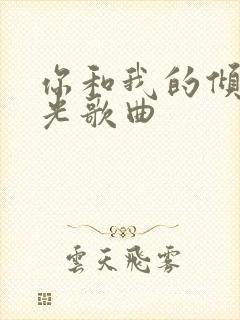 你和我的倾城时光歌曲