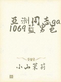 亚洲同志gay1069蓝男色封面