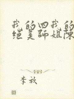我的四我的四位绝美师姐陈不凡