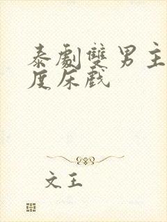 泰剧双男主大尺度床戏封面