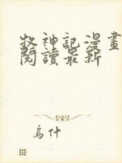 牧神记漫画免费阅读最新