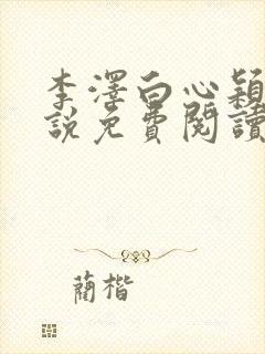 李泽白心颖的小说免费阅读笔趣阁