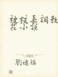 被校长调教的校花小说封面