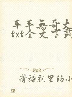 平平无奇大师兄txt全文下载