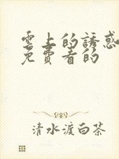 云上的诱惑全集免费看的