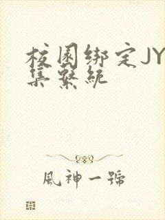 校园绑定JY收集系统封面