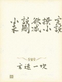 小说欲撩完整版未删减小说