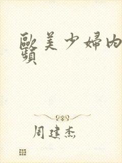 欧美少妇内射视频