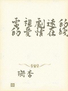 电视剧远的要命的爱情在线观看