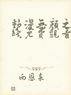 动漫无颜之月在线免费观看