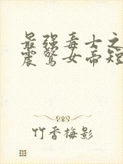 最强毒士之开局震惊女帝短剧免费完整版观看封面