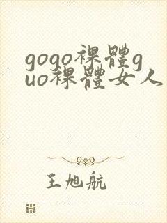 gogo裸体guo裸体女人的裸体裸体裸体裸