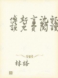 傅斯言沈轻纾小说免费阅读全文