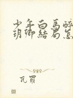 少年白马醉春风玥卿结局怎么样