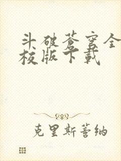 斗破苍穹全文精校版下载