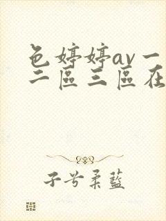 色婷婷av一区二区三区在线观看