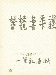 妖怪名单漫画免费观看下拉式六漫画