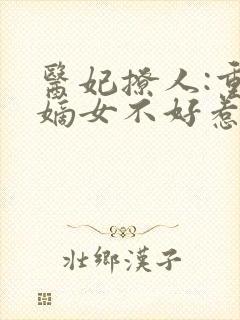 医妃撩人:重生嫡女不好惹卿月楚宴