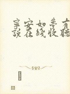 宁安如梦有声小说在线收听