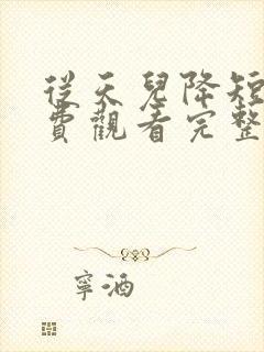 从天儿降短剧免费观看完整封面