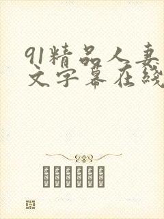 91精品人妻中文字幕在线
