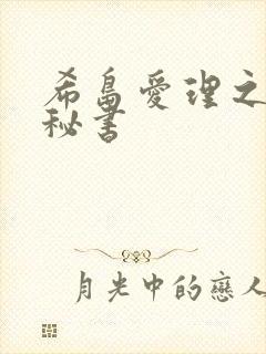 希岛爱理之人妻秘书