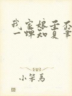 我家娘子不对劲一蝉知夏笔趣阁