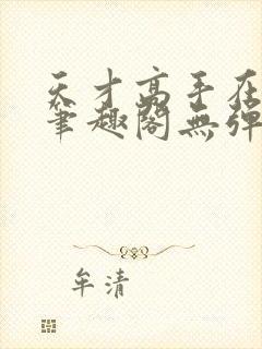 天才高手在都市笔趣阁无弹窗