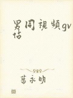 男同视频gv网站