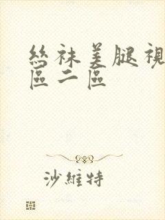 丝袜美腿视频一区二区