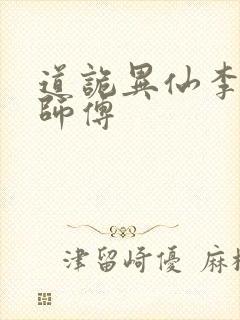 道诡异仙李火旺师傅封面