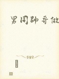 男同帅哥做视频